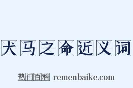 犬马之命近义词是什么意思的图片